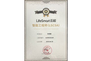 LifeSmart 智能工程师