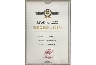 LifeSmart 智能工程师2