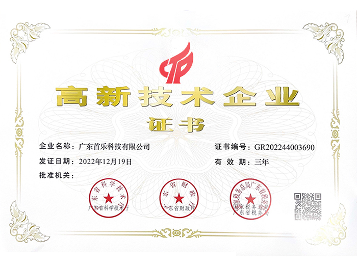 高新技术企业证书-首乐.jpg